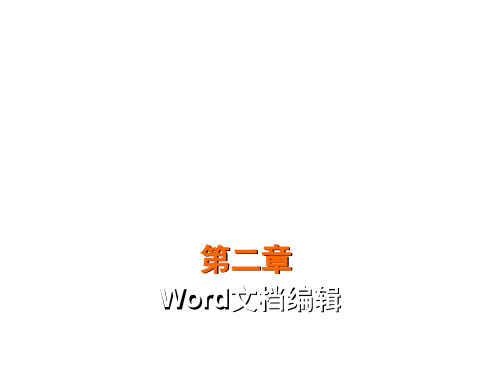 Word文档编辑教学精品PPT课件