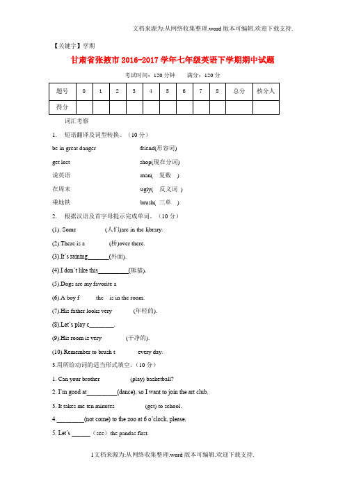 【学期】甘肃省张掖市学年七年级英语下学期期中试题