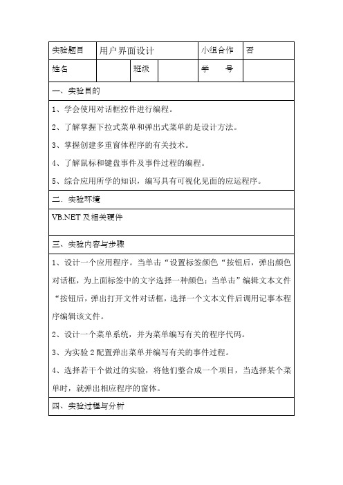 VB用户界面设计实验报告