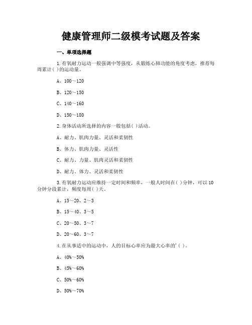 健康管理师二级模考试题及答案