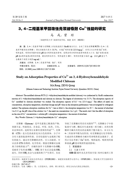 3, 4-二羟基苯甲醛改性壳聚糖吸附Cu2+性能的研究