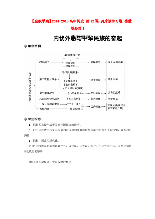 【金版学案】2014-2015高中历史 第12课 鸦片战争习题 岳麓版必修1