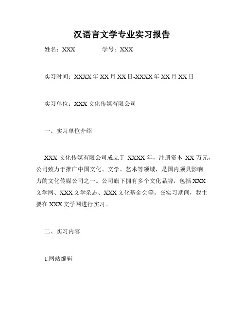 汉语言文学专业实习报告