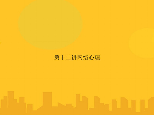 第十二讲网络心理PPT优秀版