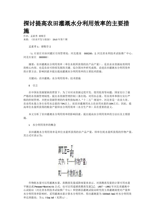 探讨提高农田灌溉水分利用效率的主要措施