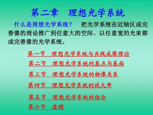 +第二章  理想光学系统