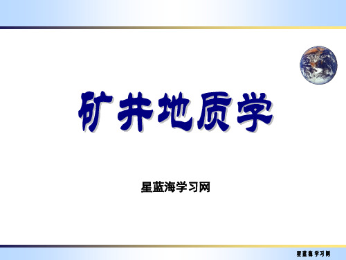 矿井地质学第四章 井巷工程地质