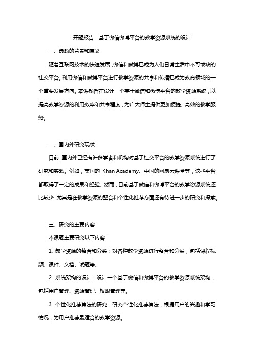 开题报告：基于微信微博平台的教学资源系统的设计