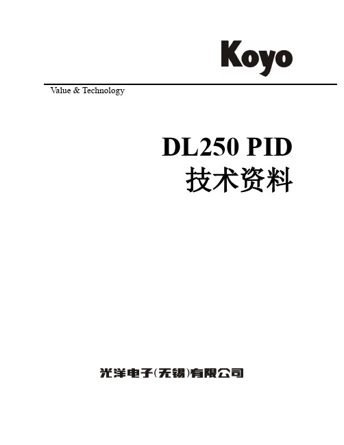 光洋电子（无锡）有限公司 DL250 PID 技术资料说明书