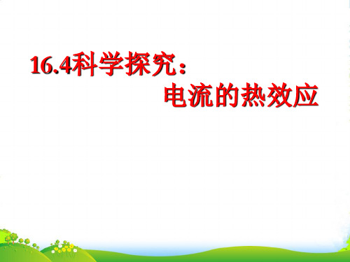 新沪科版九年级物理全册16.4科学探究电流的热效应课件(共22张PPT)