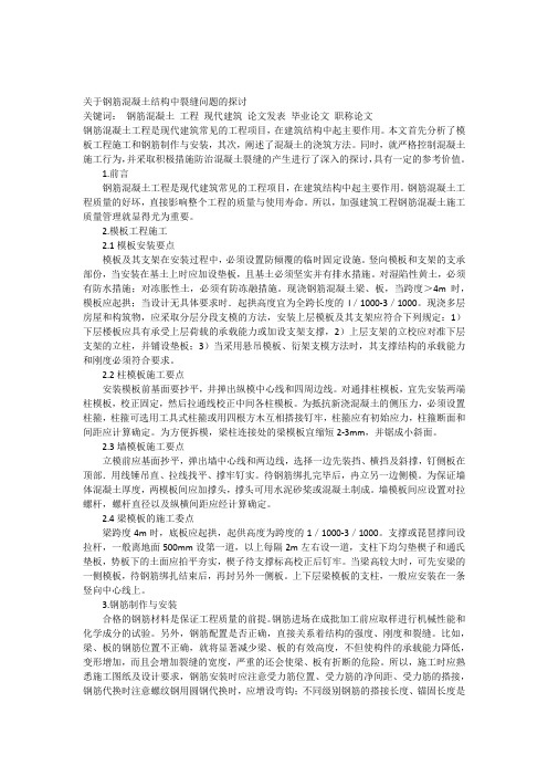 关于钢筋混凝土结构中裂缝问题的探讨