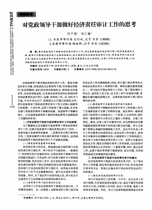 对党政领导干部做好经济责任审计工作的思考