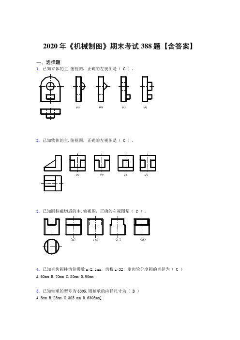 精选最新2020年《机械制图》模拟考核题库388题(含参考答案)