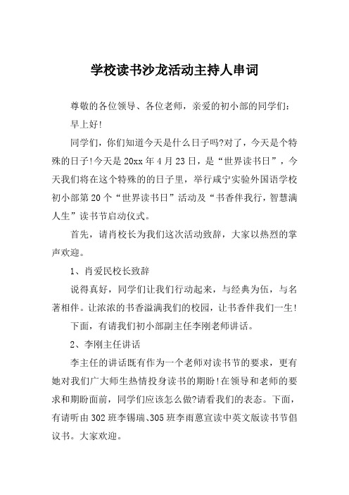 学校读书沙龙活动主持人串词