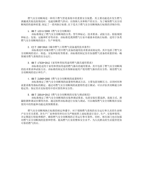 raq燃气安全切断阀执行标准