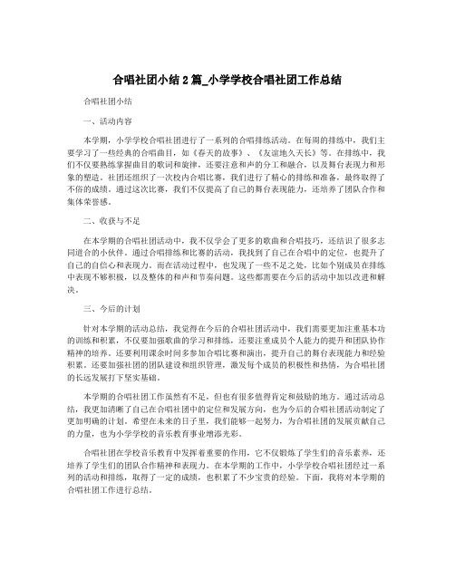 合唱社团小结2篇_小学学校合唱社团工作总结