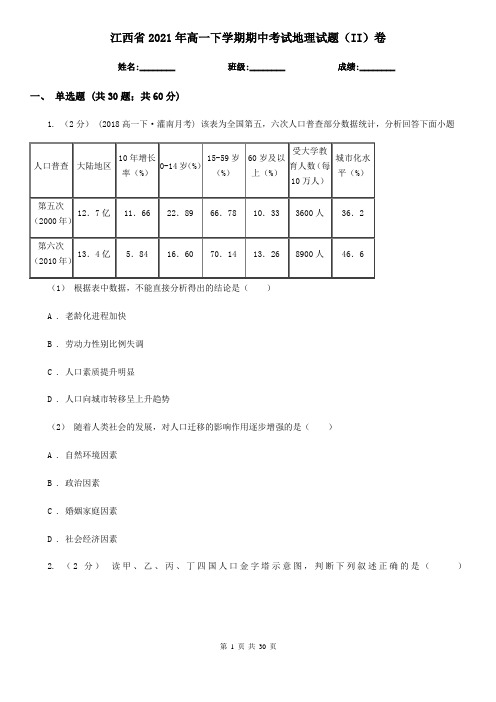 江西省2021年高一下学期期中考试地理试题(II)卷