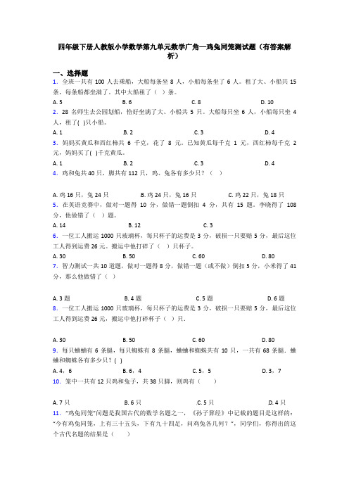 四年级下册人教版小学数学第九单元数学广角—鸡兔同笼测试题(有答案解析)