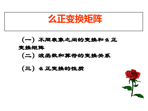 幺正变换