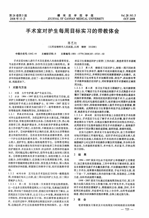 手术室对护生每周目标实习的带教体会