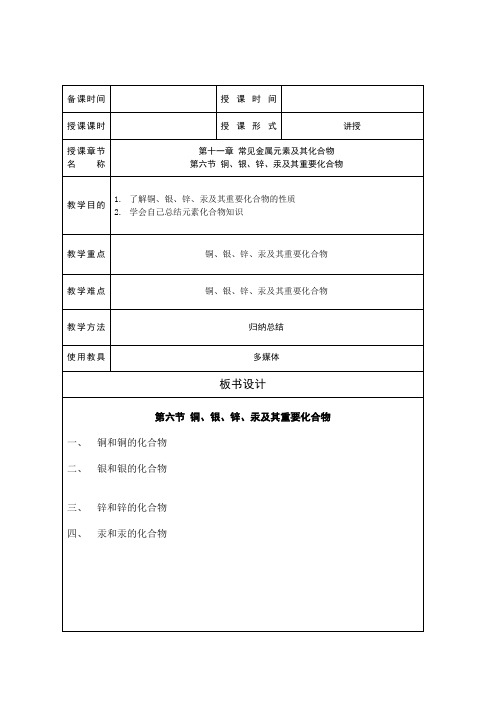 第十一章 常见金属元素及其化合物第六节铜、银、锌、汞及其重要化合物