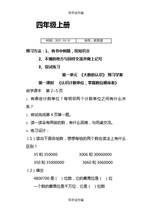 四年级数学上册预习作业全册之欧阳语创编