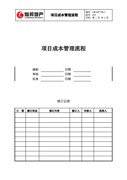 CB-QP-CB-1 项目成本管理流程