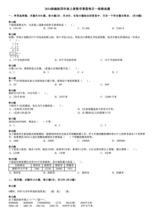 2024部编版四年级上册数学暑假每日一练精选题