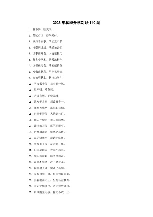 2023年秋季开学对联140副
