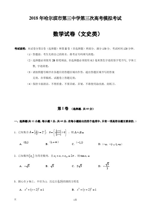 2018届黑龙江省哈尔滨市第三中学高三第三次模拟考试数学(文)试题(无答案)