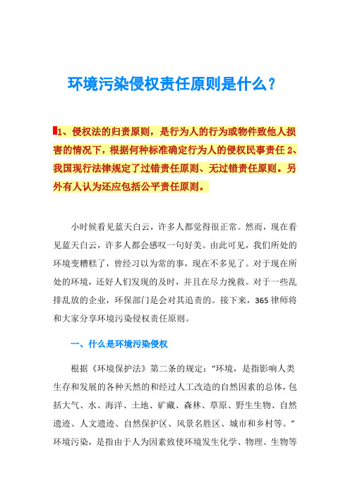 环境污染侵权责任原则是什么？