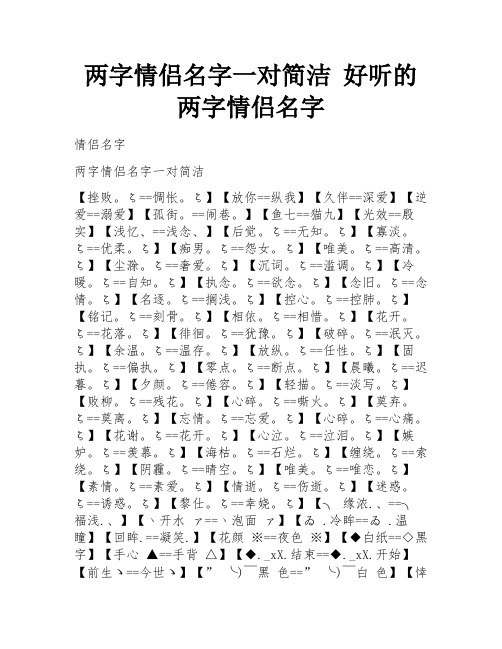 两字情侣名字一对简洁 好听的两字情侣名字 