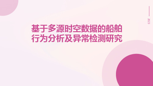 基于多源时空数据的船舶行为分析及异常检测研究