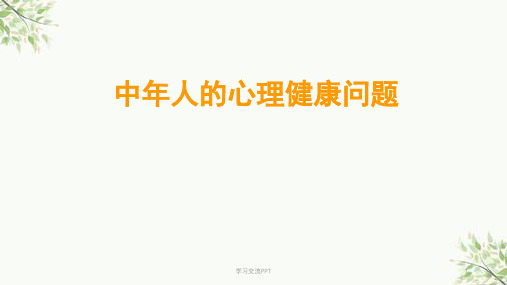 中年人的心理健康问题ppt课件