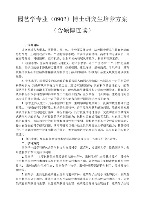 园艺学专业0902博士研究生培养方案