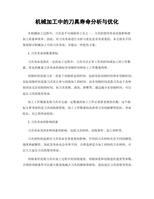 机械加工中的刀具寿命分析与优化