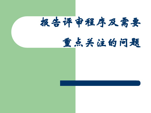 报告评审程序及重点问题