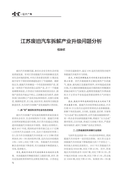 江苏废旧汽车拆解产业升级问题分析