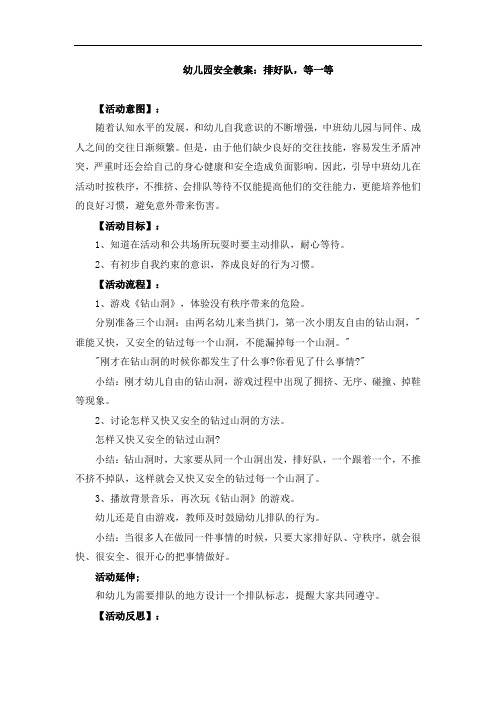 幼儿园安全教案：排好队,等一等 一个跟着一个走 进出门时不挤不抢