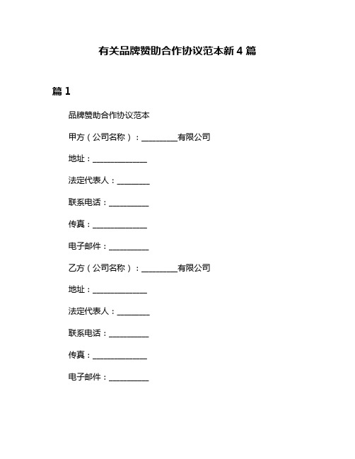 有关品牌赞助合作协议范本新4篇