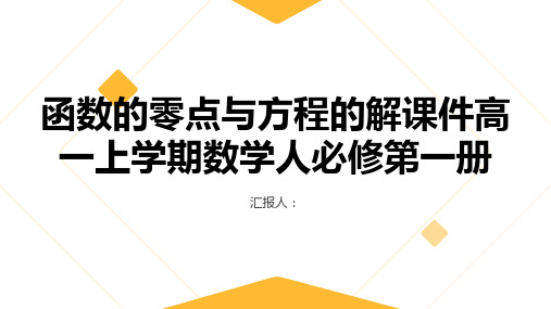 函数的零点与方程的解课件高一上学期数学人必修第一册