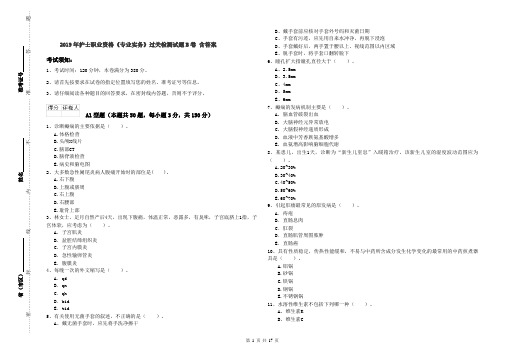 2019年护士职业资格《专业实务》过关检测试题B卷 含答案