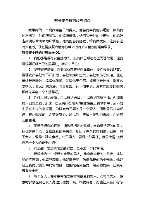 有关安全感的经典语录