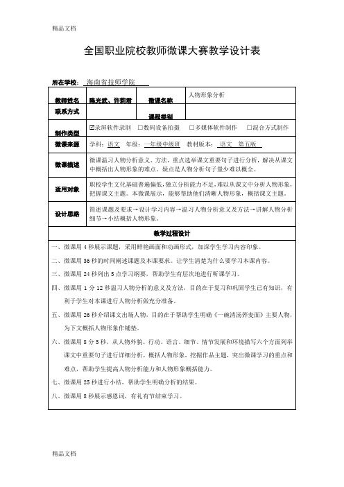 最新全国微课比赛获奖二等奖课件《人物形象分析》教学设计资料