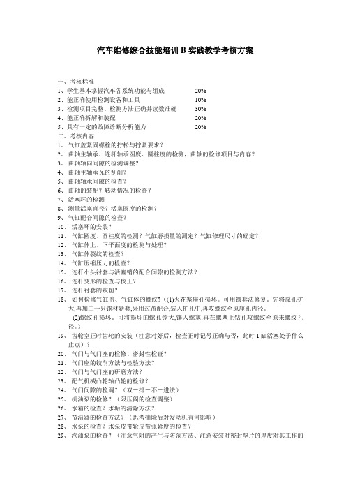 汽车维修技能培训B考核方案