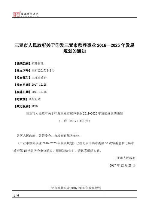 三亚市人民政府关于印发三亚市殡葬事业2016—2025年发展规划的通知