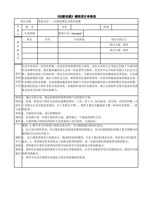 创新实践课程申请表、报告封面及提纲