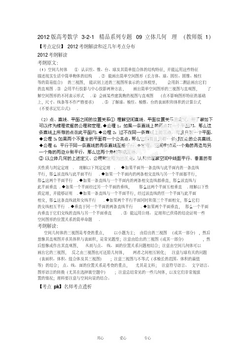 2012版高考数学3-2-1精品系列专题09立体几何理(教师版1)