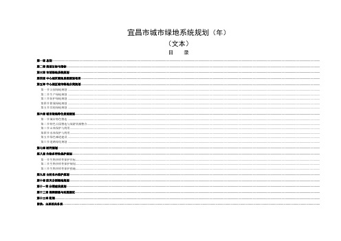 宜昌市城市绿地系统规划(2014-2030年)