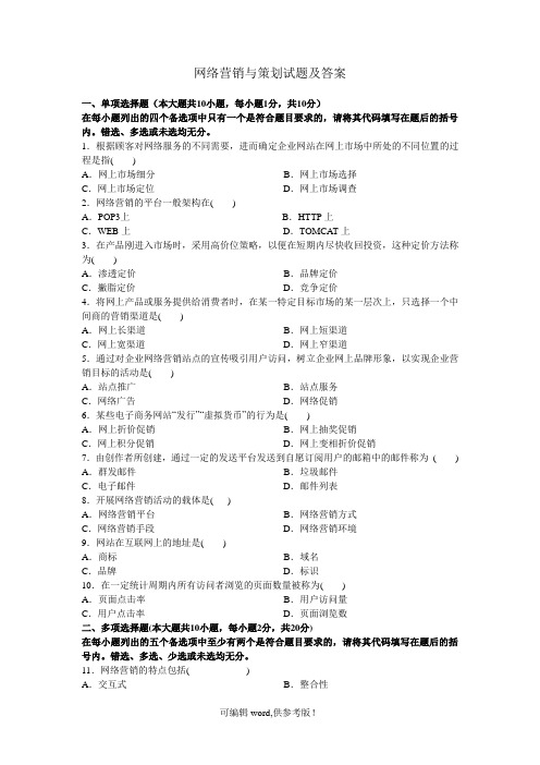 网络营销与策划试题及答案